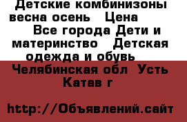 Детские комбинизоны весна осень › Цена ­ 1 000 - Все города Дети и материнство » Детская одежда и обувь   . Челябинская обл.,Усть-Катав г.